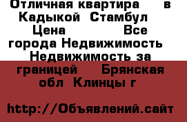 Отличная квартира 1 1 в Кадыкой, Стамбул. › Цена ­ 52 000 - Все города Недвижимость » Недвижимость за границей   . Брянская обл.,Клинцы г.